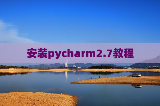 安装pycharm2.7教程 安装pycharm2.7教程